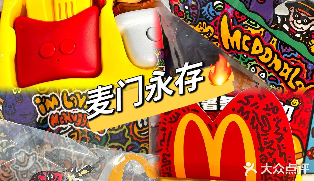 麦当劳的快乐❗️❗️让我看看是谁还没get🔥