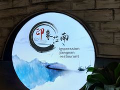 -印象江南(东栅店)