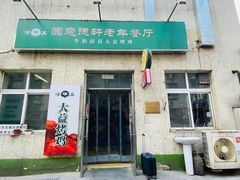 门面-大益烤鸡
