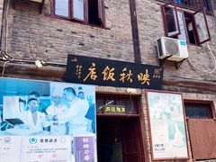 门面-映秋饭店(李庄总店)