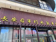 -长安后宰门水盆羊肉(新都心店)