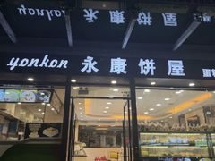 -永康饼屋(桑达大厦总店)