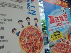 -达美乐比萨(武定店)