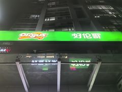 -好伦哥比萨烤肉自助(马家堡店)