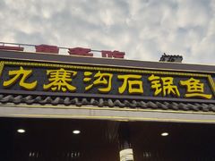-九寨沟石锅鱼(沣峪口二十年店)