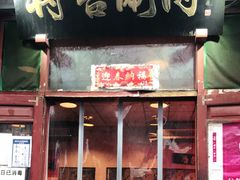 门面-将台涮肉(酒仙桥店)