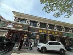 -叶存利海鲜大馅饺子(海宁路总店)