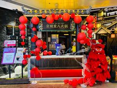 -重八牛府之小有名气(大望路店)