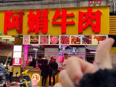 -阿娟牛肉丸·手打牛肉丸·现做现卖