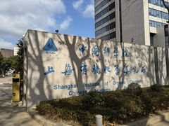 -中国科学院上海有机化学研究所客座人员公寓