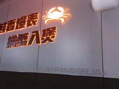 -胖哥俩肉蟹煲(梅溪步步高店)