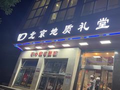 -北京地质礼堂