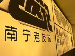 -三姐·老友记·南宁老友粉(朝阳区光华路嘉里中心店)