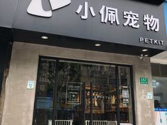 -PETKIT小佩宠物·低压洗护(国顺东路店)