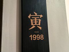 -吕氏焗小鲜•海鲜青岛菜(八大关店)