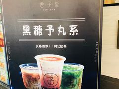 门面-舍予茶(桂林路店)