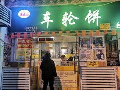 门面-台湾味正点车轮饼可丽饼(南禅寺店)