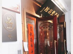 -新聚丰菜馆(太监弄店)