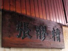 门面-张醪糟