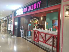 -火锅岛潮牌自助餐厅(天津天佑城店)