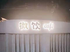 -微饮cafe