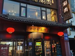 门面-老墙根涮肉·铜锅·烧烤(欢乐谷·王四营店)