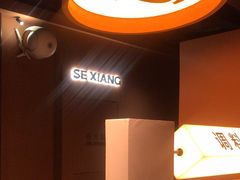 -色響火锅(恒隆广场店)