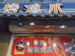 -芙蓉泉·烤鸡爪(芙蓉街店)