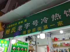 门面-鲍氏老字号冷热饮老店(瑞安店)