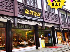 门面-原製原味(普陀山磐龙店)