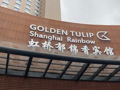 -上海虹桥宾馆(郁锦香品牌酒店)