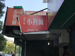-小狗面馆(复兴店)