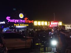 -北戴河碧螺塔海上酒吧公园