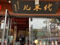门面-代木儿回锅肉