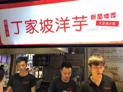 门面-周小亮丁家坡洋芋(全国总店)