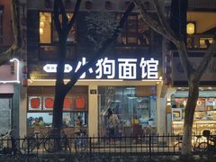-小狗面馆(河东路店)