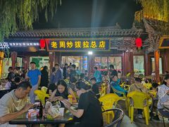 -老周炒拨拉(甘州总店)