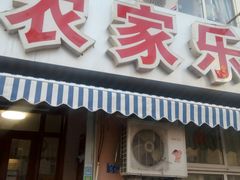 门面-香满居张记小厨私房菜(青岛站店)