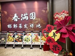 -春满园·邯郸菜发祥地(滏东店)