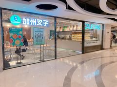 门面-CALIFORKS加州叉子轻食(朝阳门店)