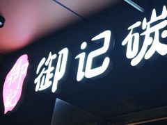 -御记碳烤肥牛(东城万达店)