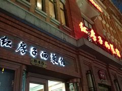 门面-红房子西菜馆(淮海中路店)