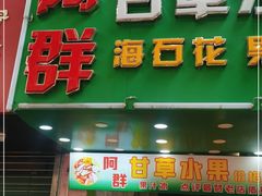 门面-阿群甘草水果