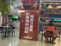 -汉丽斯巴西烤肉自助(市南店)