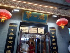 门面-地安门包子铺(地安门店)