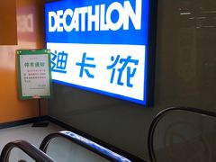 -迪卡侬(安德门店)
