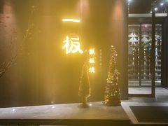 -一板铁板烧·隐秘一线江景花园餐厅(西湖左岸·天元店)