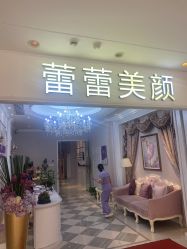 -蕾蕾美颜美容美体