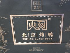 -火刻北京烤鸭(市北区·鲍岛市场店)