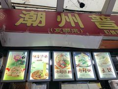门面-鸿记·好再来普宁肠粉(莲花路店)